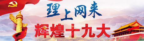 【理上網(wǎng)來·輝煌十九大】十九屆中央紀(jì)委二次全會：努力推動全面從嚴(yán)治黨向縱深發(fā)展